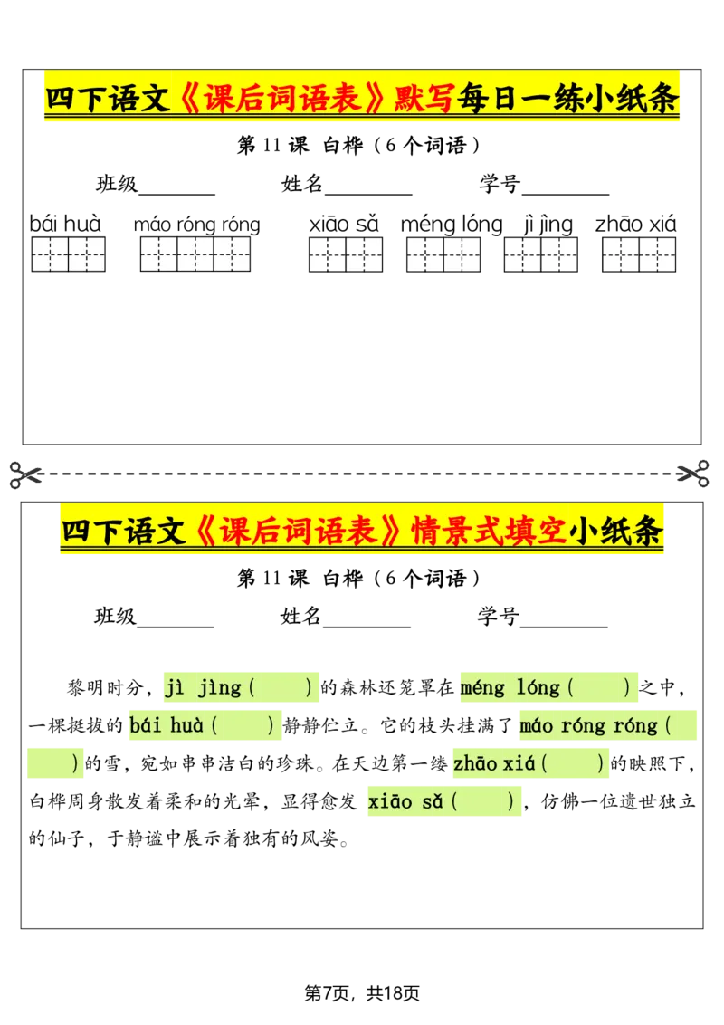 《四年级下册语文课后词语表默写及情景式填空_4年级下册同步教辅_四下语文_四下语文专项练习》第7页预览