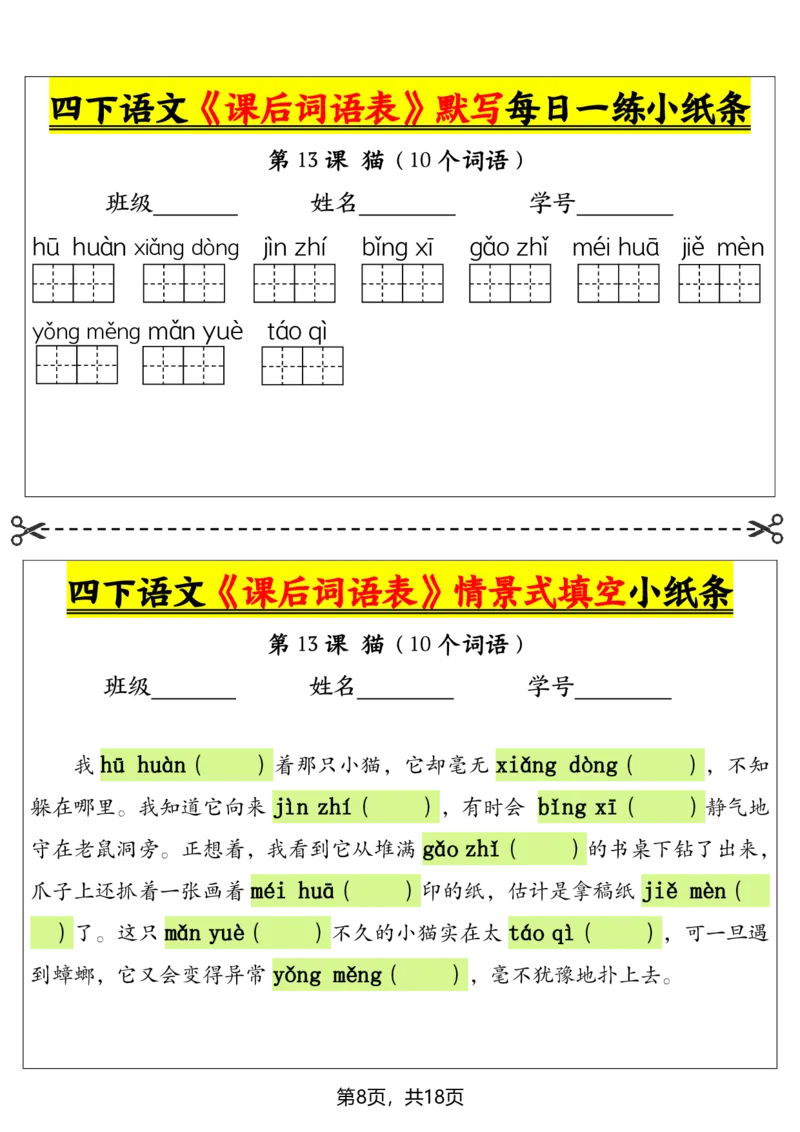 《四年级下册语文课后词语表默写及情景式填空_4年级下册同步教辅_四下语文_四下语文专项练习》第8页预览