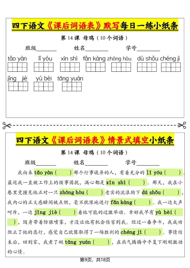 《四年级下册语文课后词语表默写及情景式填空_4年级下册同步教辅_四下语文_四下语文专项练习》第9页预览