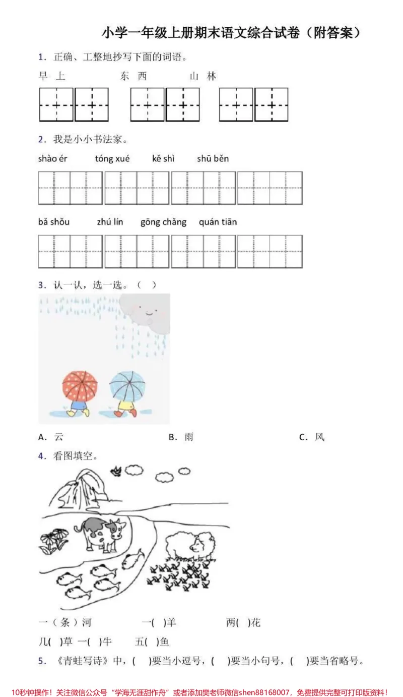 《一年级上册语文期末综合试卷(附答案)》第1页预览