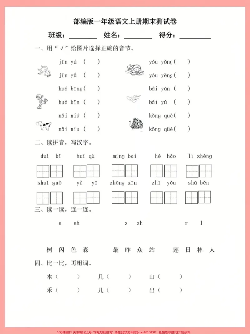 《一年级语文试卷附答案拼音字母拼读生字识字。#一年级重点知识归纳#一年级语文#生字词#拼音#识字》第2页预览