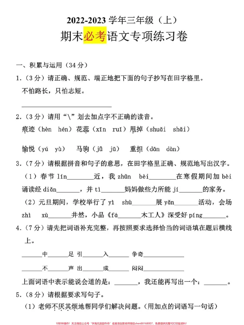《三年级上册期末必考语文专项练习题,期末临近,家长可打印一份给孩子练习,查缺补漏#三年级#三年级语文上册#三年级语文重点归纳#三年级语文#三年级上册》第1页预览