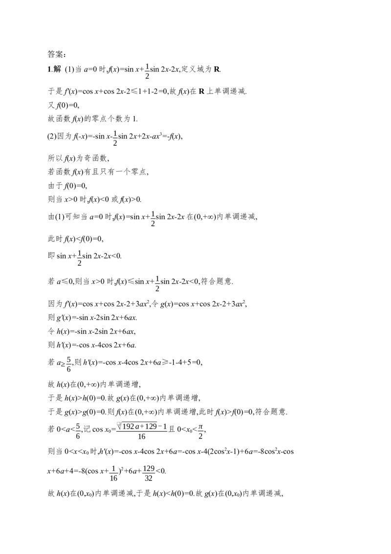 《专题突破练27　导数与函数的零点_2026版高中《二三轮复习+冲刺复习》_高考总复习优化设计二轮用书数学课后习题Word_课后习题Word_专题突破练_580》第3页预览
