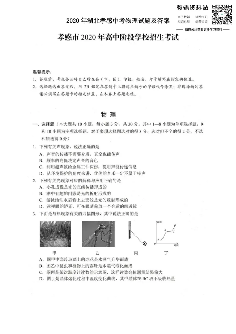 《2020湖北孝感中考物理试题及答案_初高中资料库_初中资料库（转存避免链接过期失效）_初中物理》第1页预览
