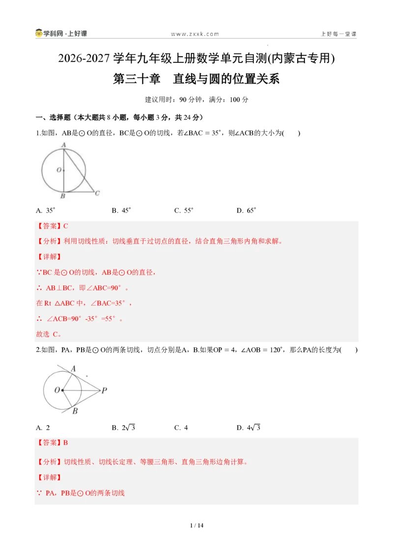 《九上数学第三十章直线与圆的位置关系（单元自测卷·内蒙古专用）（解析版）_2026秋初中教辅合集_2027学科网&_2026秋《同步备课系列》9上数学_第三十章直线与圆的位置关系》第1页预览