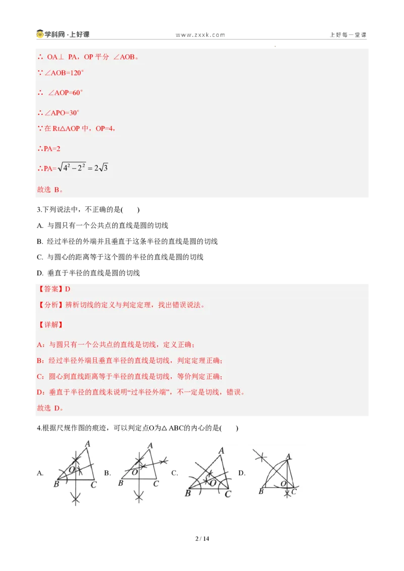 《九上数学第三十章直线与圆的位置关系（单元自测卷·内蒙古专用）（解析版）_2026秋初中教辅合集_2027学科网&_2026秋《同步备课系列》9上数学_第三十章直线与圆的位置关系》第2页预览