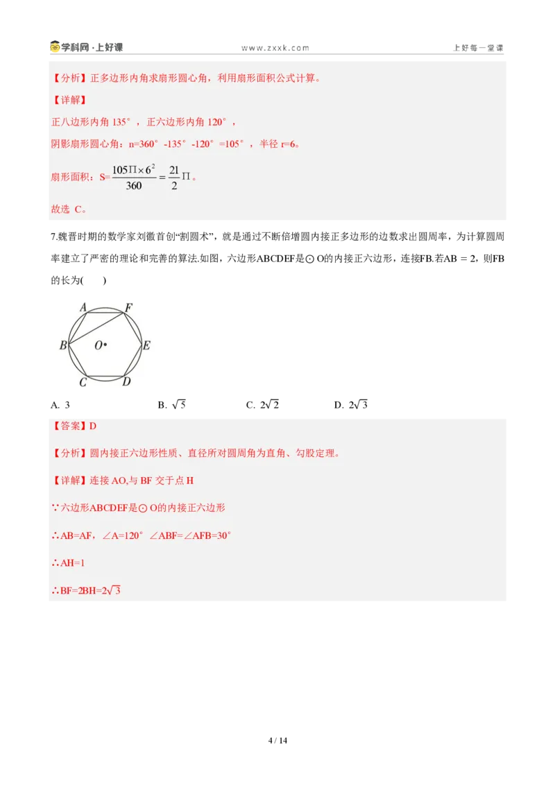 《九上数学第三十章直线与圆的位置关系（单元自测卷·内蒙古专用）（解析版）_2026秋初中教辅合集_2027学科网&_2026秋《同步备课系列》9上数学_第三十章直线与圆的位置关系》第4页预览