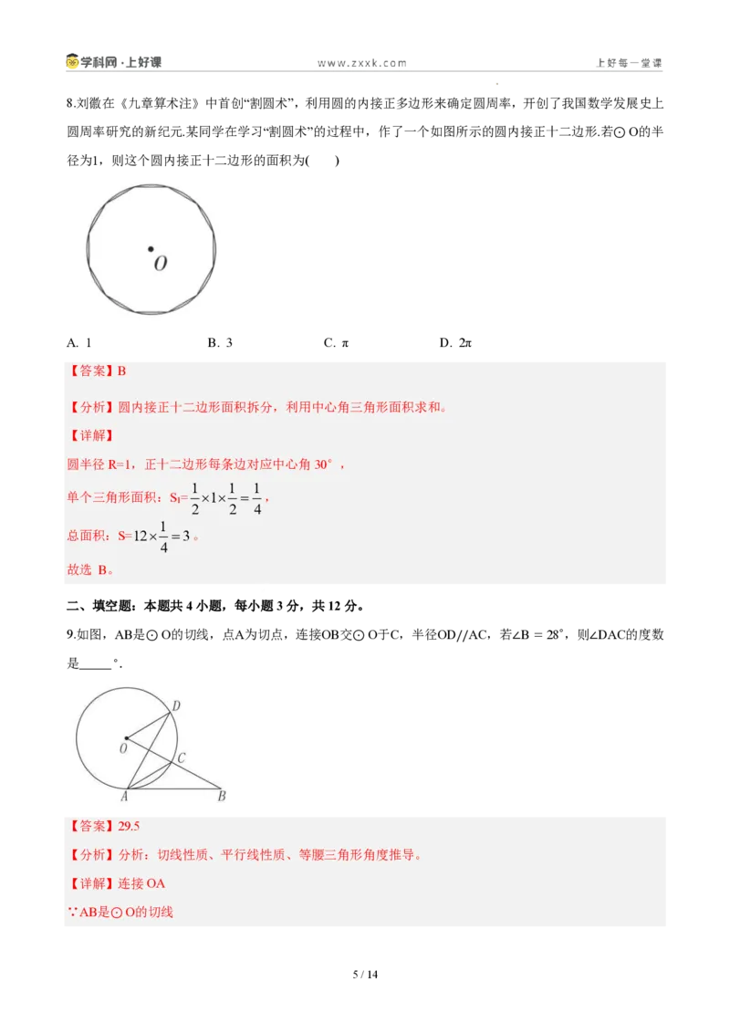 《九上数学第三十章直线与圆的位置关系（单元自测卷·内蒙古专用）（解析版）_2026秋初中教辅合集_2027学科网&_2026秋《同步备课系列》9上数学_第三十章直线与圆的位置关系》第5页预览