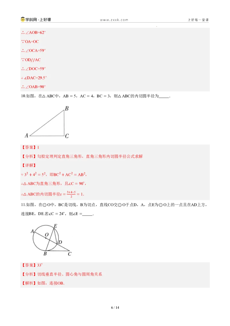 《九上数学第三十章直线与圆的位置关系（单元自测卷·内蒙古专用）（解析版）_2026秋初中教辅合集_2027学科网&_2026秋《同步备课系列》9上数学_第三十章直线与圆的位置关系》第6页预览
