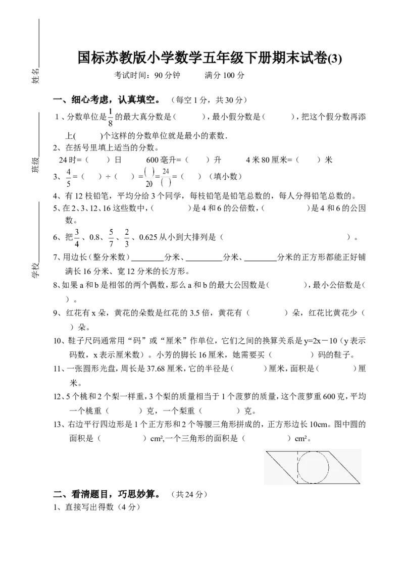 《国标苏教版小学数学五年级下册期末试卷(3)（含答案）_26春小学语数英道科各版本《课件+教案》_26春各版本数学《课件+教案》1-6年级下册_26春青岛版数学1-6年级下册教案课件PPT_其他资源》第1页预览
