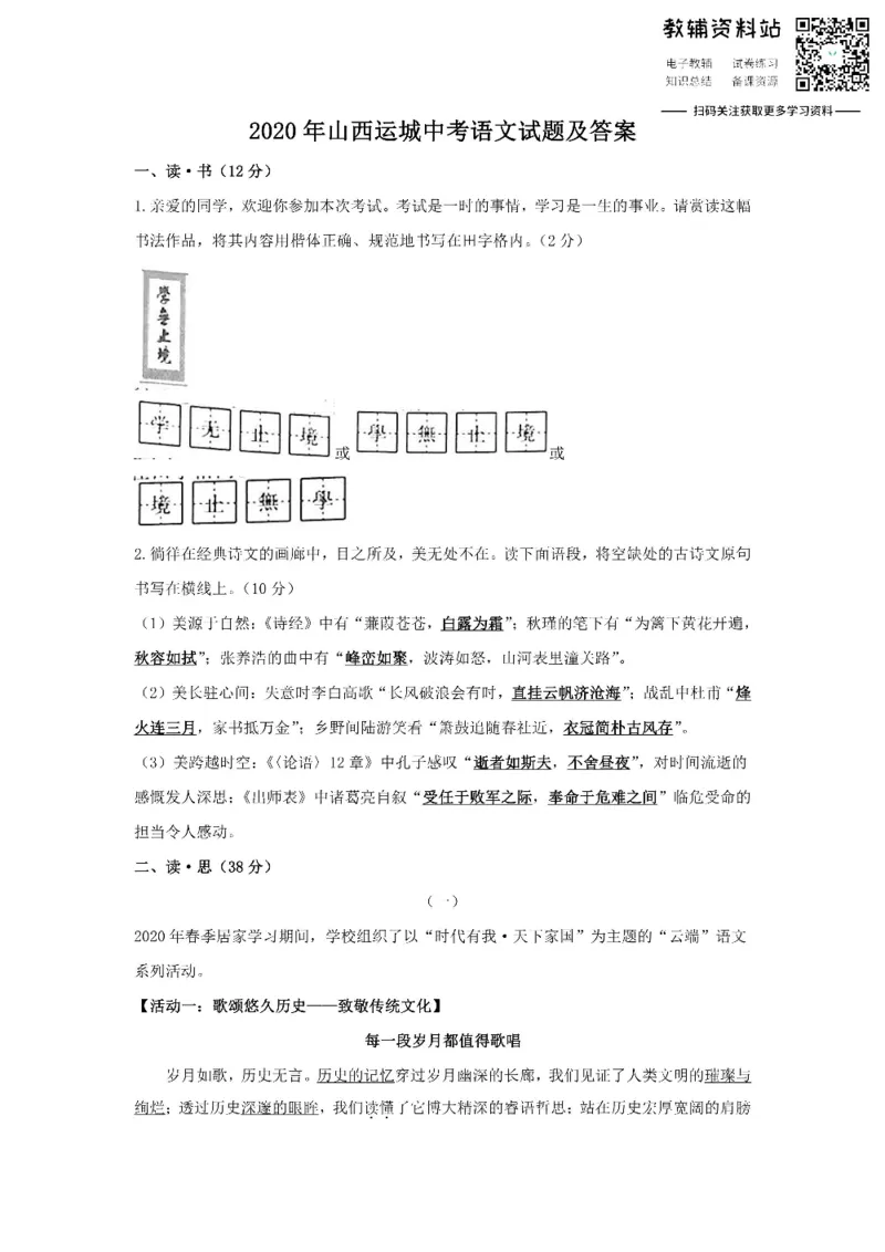 《2020山西运城中考语文试题及答案_初高中资料库_初中资料库（转存避免链接过期失效）_初中语文》第1页预览