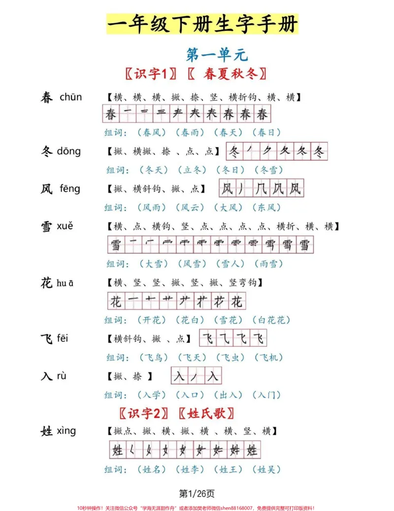 《一年级语文下册生字手册。一年级语文下册生字手册#生字手册#一年级#一年级语文#家长收藏孩子受益#qunju888.com教育》第1页预览