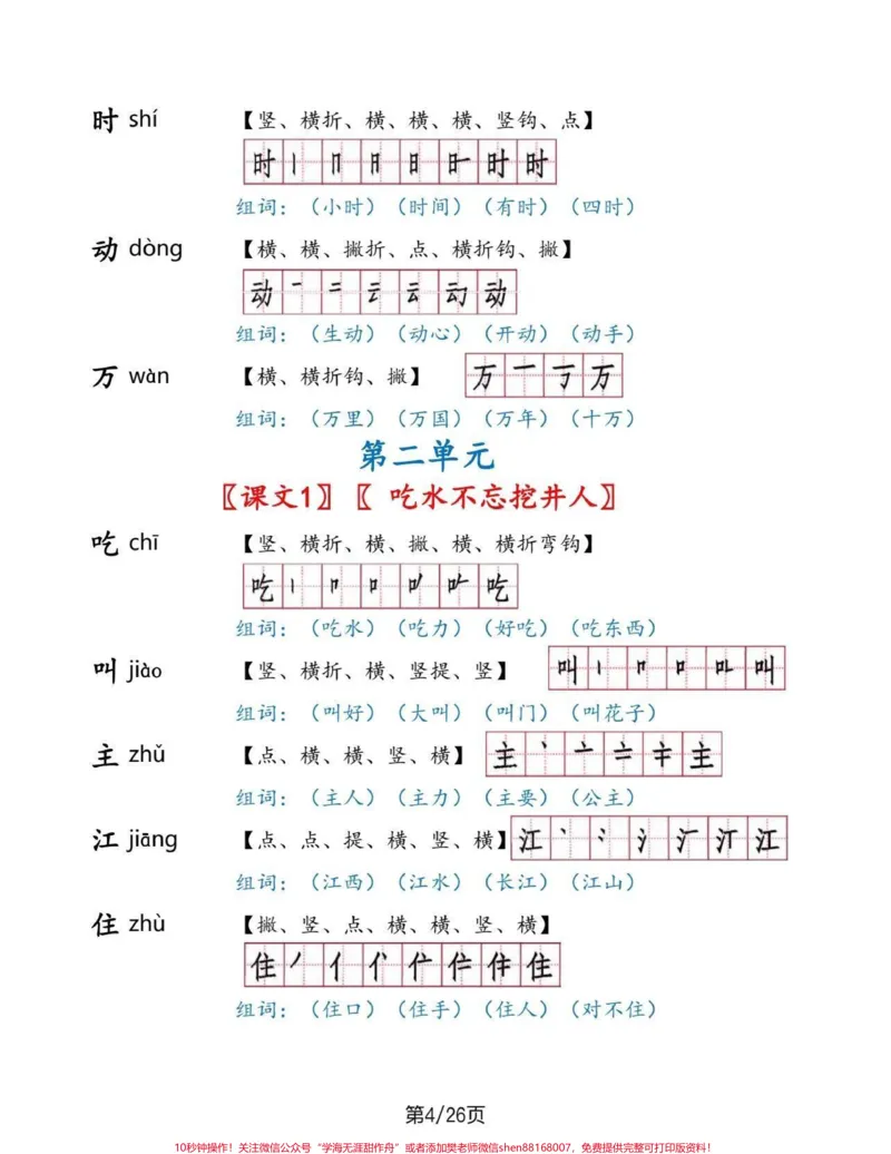 《一年级语文下册生字手册。一年级语文下册生字手册#生字手册#一年级#一年级语文#家长收藏孩子受益#qunju888.com教育》第4页预览