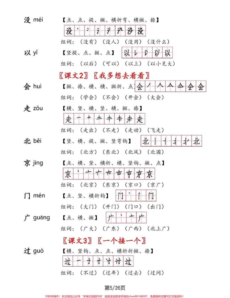 《一年级语文下册生字手册。一年级语文下册生字手册#生字手册#一年级#一年级语文#家长收藏孩子受益#qunju888.com教育》第5页预览