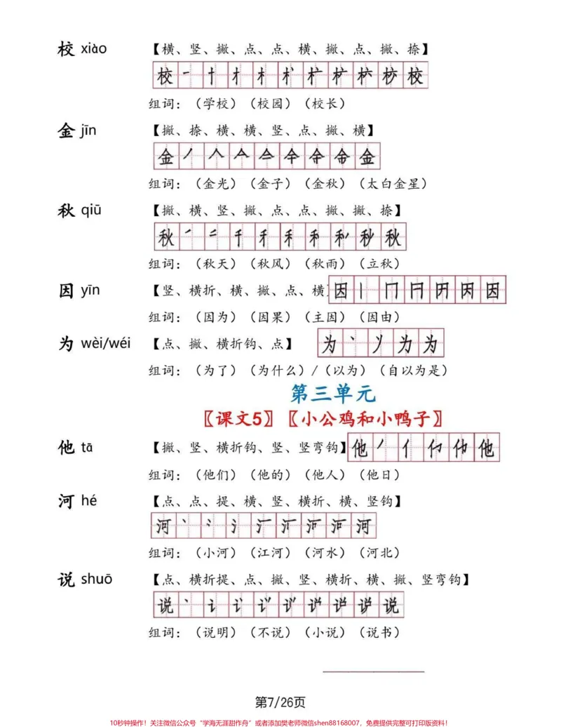 《一年级语文下册生字手册。一年级语文下册生字手册#生字手册#一年级#一年级语文#家长收藏孩子受益#qunju888.com教育》第7页预览