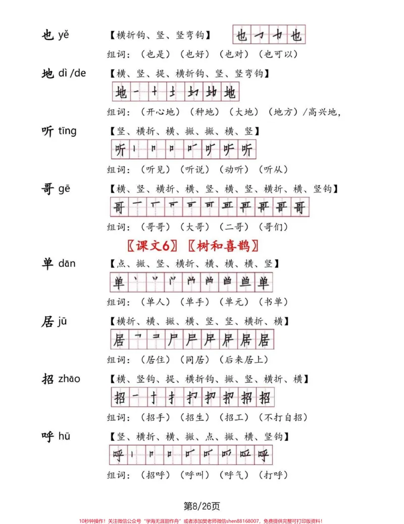 《一年级语文下册生字手册。一年级语文下册生字手册#生字手册#一年级#一年级语文#家长收藏孩子受益#qunju888.com教育》第8页预览
