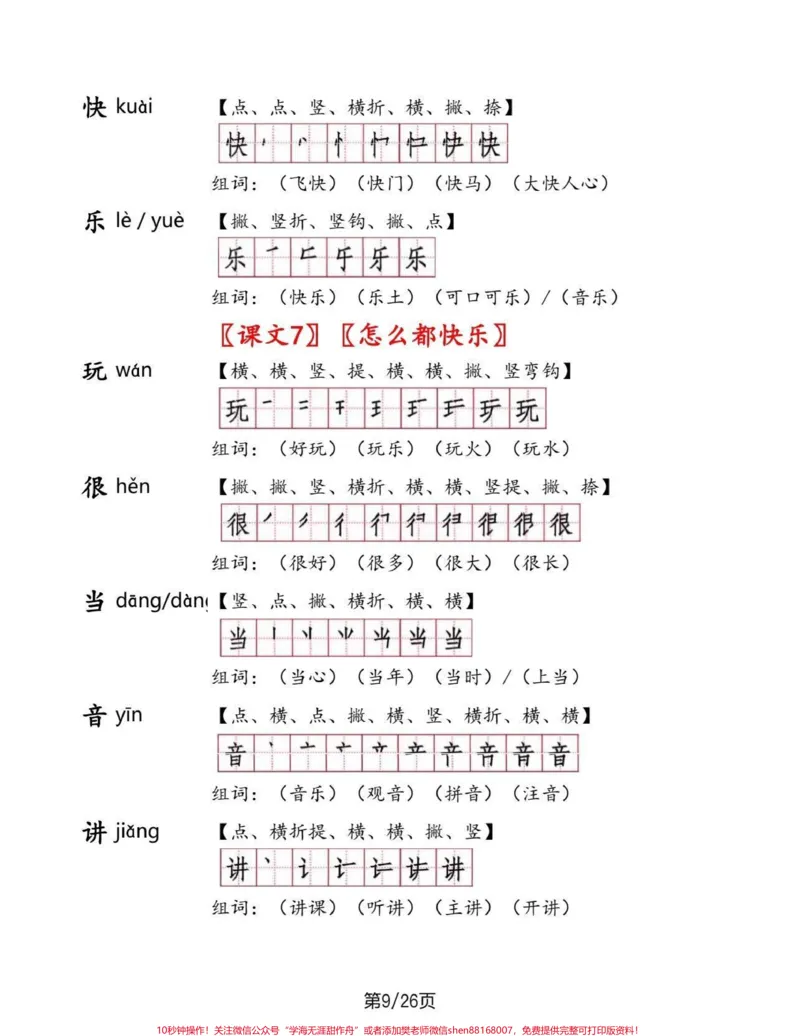 《一年级语文下册生字手册。一年级语文下册生字手册#生字手册#一年级#一年级语文#家长收藏孩子受益#qunju888.com教育》第9页预览
