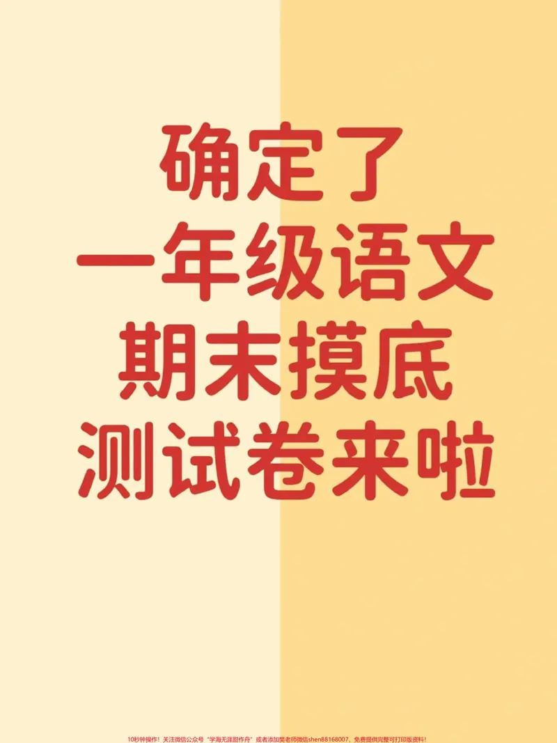 《一年级下册语文期末摸底测试卷。#一年级#期末复习#一年级语文#必考考点#知识点总结》第1页预览