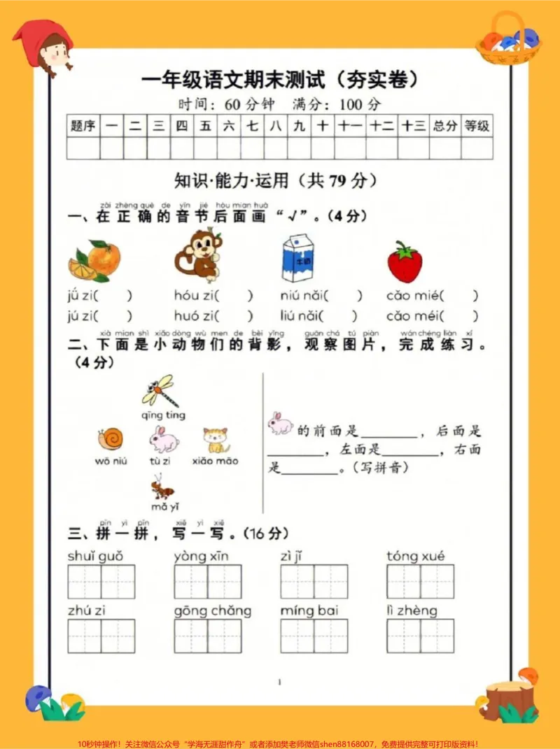 《一年级语文上册(夯实卷),家长收藏给孩子们练一练,期末考试不丢分。#一年级#学习资料分享#一年级语文》第2页预览