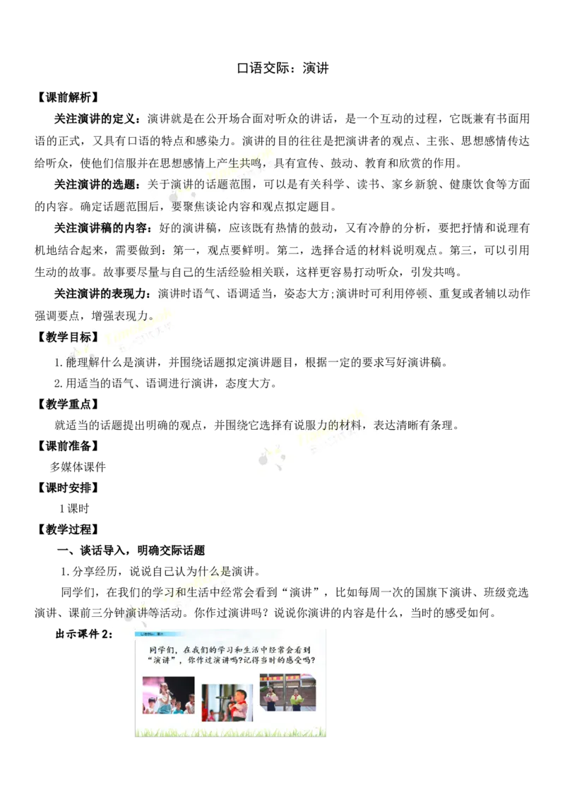 《口语交际：演讲名师教案_26春小学语数英道科各版本《课件+教案》_26春各版本语数英《七彩课堂》教学课件+教案_25秋_语文《七彩课堂》教案+教学课件25秋_教案_名师教案含配套课件》第1页预览
