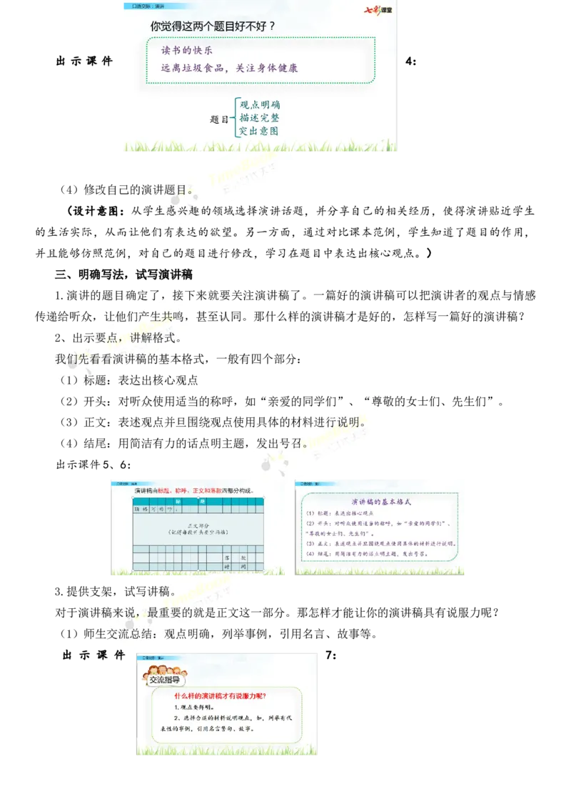 《口语交际：演讲名师教案_26春小学语数英道科各版本《课件+教案》_26春各版本语数英《七彩课堂》教学课件+教案_25秋_语文《七彩课堂》教案+教学课件25秋_教案_名师教案含配套课件》第3页预览