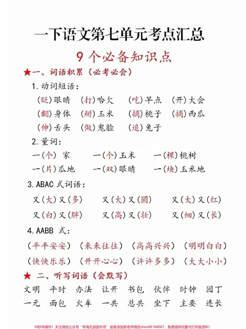 《一年级下册语文第七单元考点汇总#家长收藏孩子受益#一年级语文下册#一年级#一年级重点知识归纳#语文知识分享》第1页预览