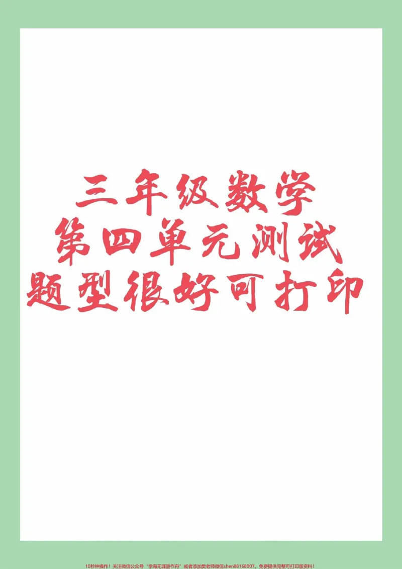 《#三年级数学#第四单元测试#必考考点#家长收藏孩子受益》第1页预览