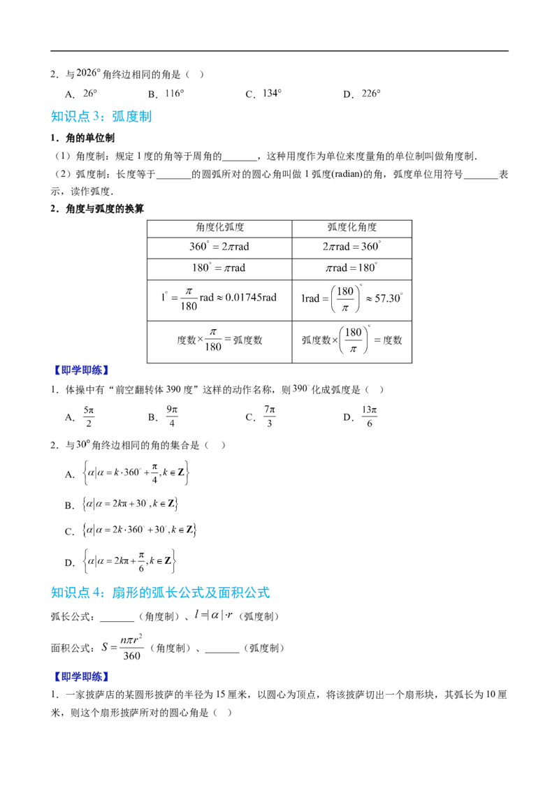 《专题7.1任意角的概念与弧度制（高效培优讲义）（试题版）_2027高中必刷题_必刷题2027_2027高一高二必刷题_数学_YZ-133-高中数学同步精讲B版高一二三基础+培优讲义+专题练习word版电子》第3页预览