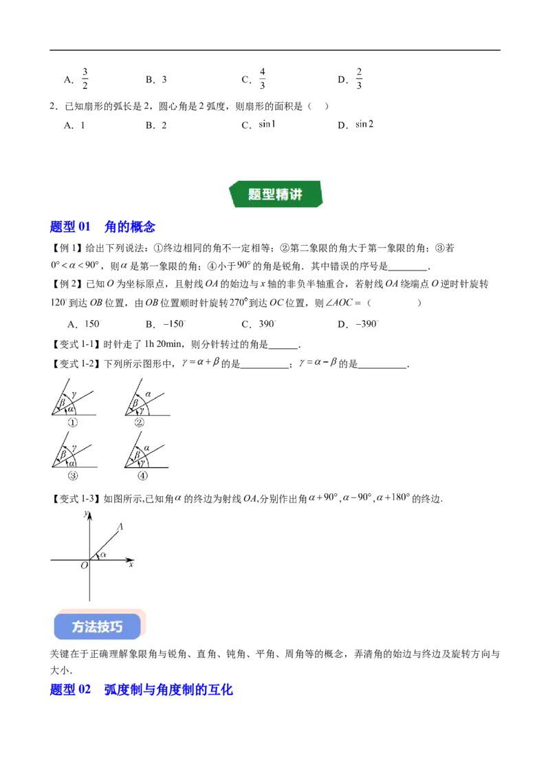 《专题7.1任意角的概念与弧度制（高效培优讲义）（试题版）_2027高中必刷题_必刷题2027_2027高一高二必刷题_数学_YZ-133-高中数学同步精讲B版高一二三基础+培优讲义+专题练习word版电子》第4页预览