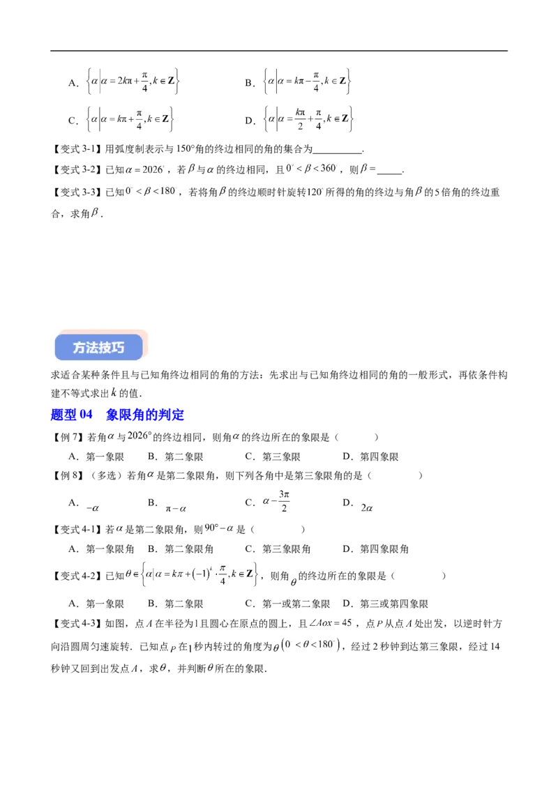 《专题7.1任意角的概念与弧度制（高效培优讲义）（试题版）_2027高中必刷题_必刷题2027_2027高一高二必刷题_数学_YZ-133-高中数学同步精讲B版高一二三基础+培优讲义+专题练习word版电子》第6页预览