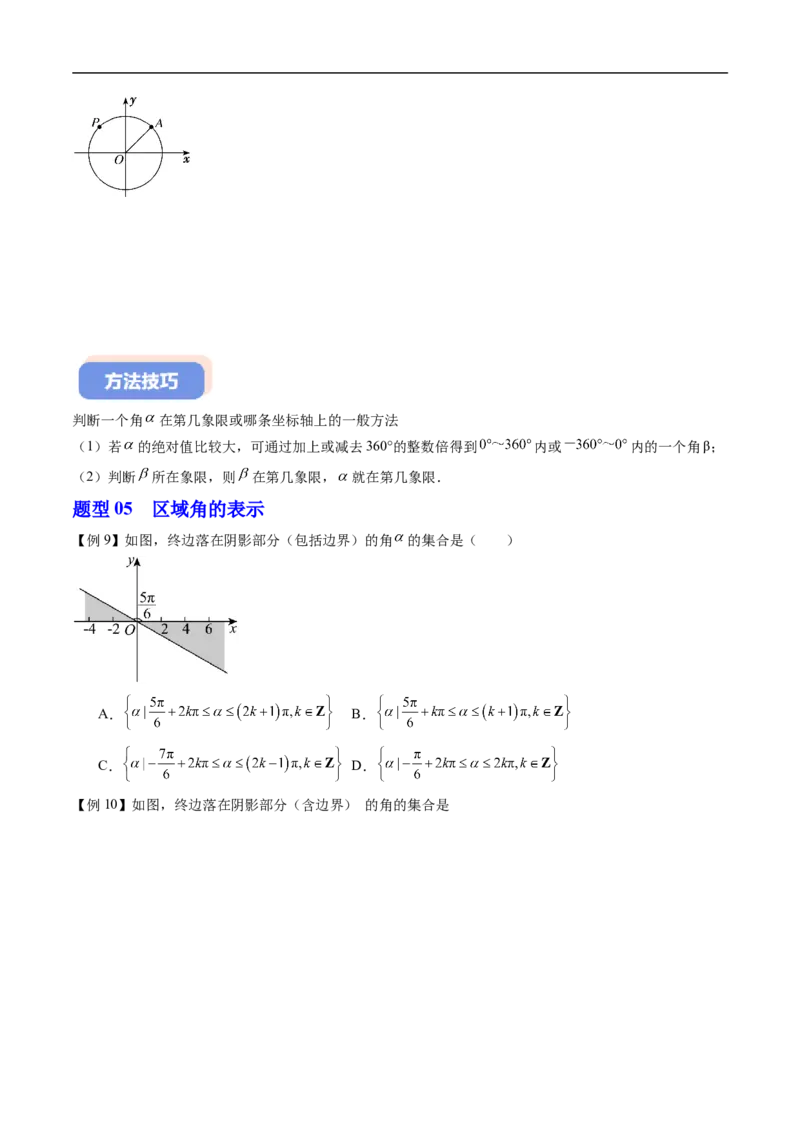 《专题7.1任意角的概念与弧度制（高效培优讲义）（试题版）_2027高中必刷题_必刷题2027_2027高一高二必刷题_数学_YZ-133-高中数学同步精讲B版高一二三基础+培优讲义+专题练习word版电子》第7页预览