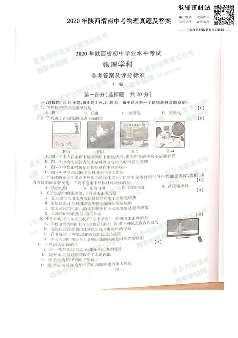 《2020陕西渭南中考物理真题及答案_初高中资料库_初中资料库（转存避免链接过期失效）_初中物理》第1页预览