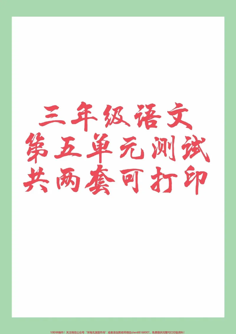 《#家长收藏孩子受益#三年级语文#第五单元测试#必考考点家长为孩子保存练习可打印》第1页预览
