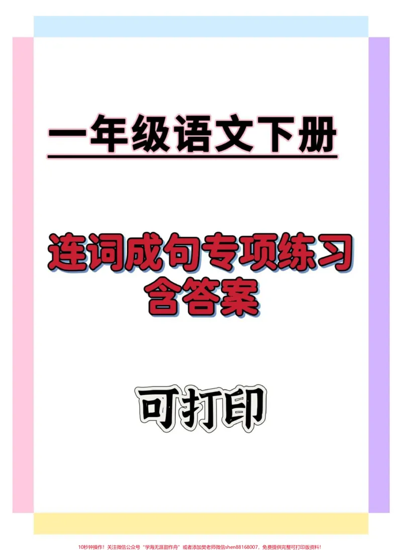 《一年级语文下册连词成句专项练习。#一年级语文下册#连词成句#连词成句训练#一年级重点知识归纳#知识分享》第1页预览