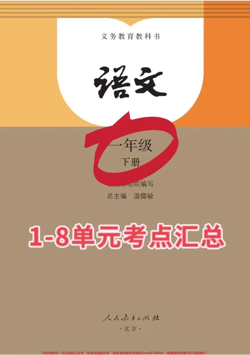 《一年级下册1-8单元知识点总结。语文搞定这24张纸,一年级下册语文可以躺平了。#语文#一年级语文#一年级重点知识归纳#一年级下册#小学语文知识点》第1页预览