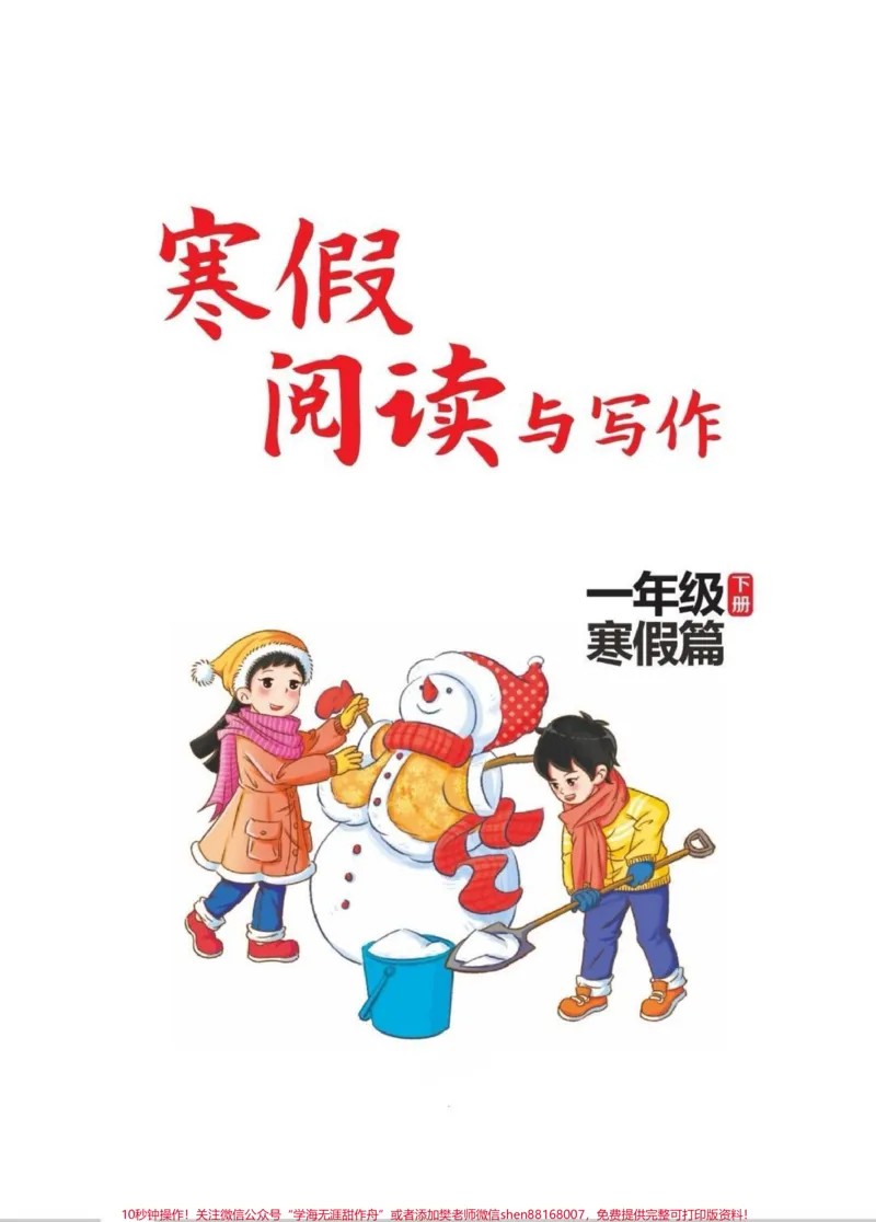 《一年级寒假阅读与写作(入门级)阅读与作文是语文考试的重要模块,阅读理解占比非常重,也容易丢分,做好阅读理解,可以帮助孩子在语文考试中保持出色的成绩。一年级阅读入门级,寒假打印出来,给娃安排一下,开学后,老师都夸进步大。#知识分享#每天学习一点点#阅读理解#课外阅读#优秀作文》第1页预览