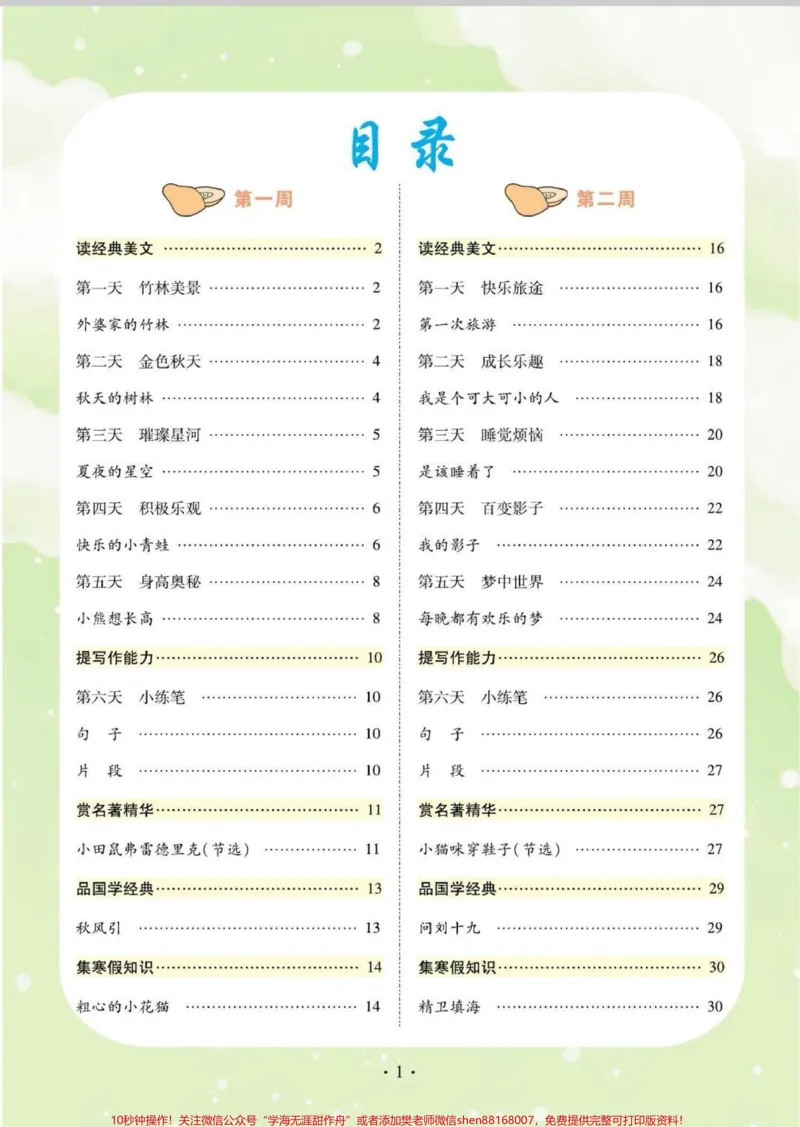 《一年级寒假阅读与写作(入门级)阅读与作文是语文考试的重要模块,阅读理解占比非常重,也容易丢分,做好阅读理解,可以帮助孩子在语文考试中保持出色的成绩。一年级阅读入门级,寒假打印出来,给娃安排一下,开学后,老师都夸进步大。#知识分享#每天学习一点点#阅读理解#课外阅读#优秀作文》第2页预览