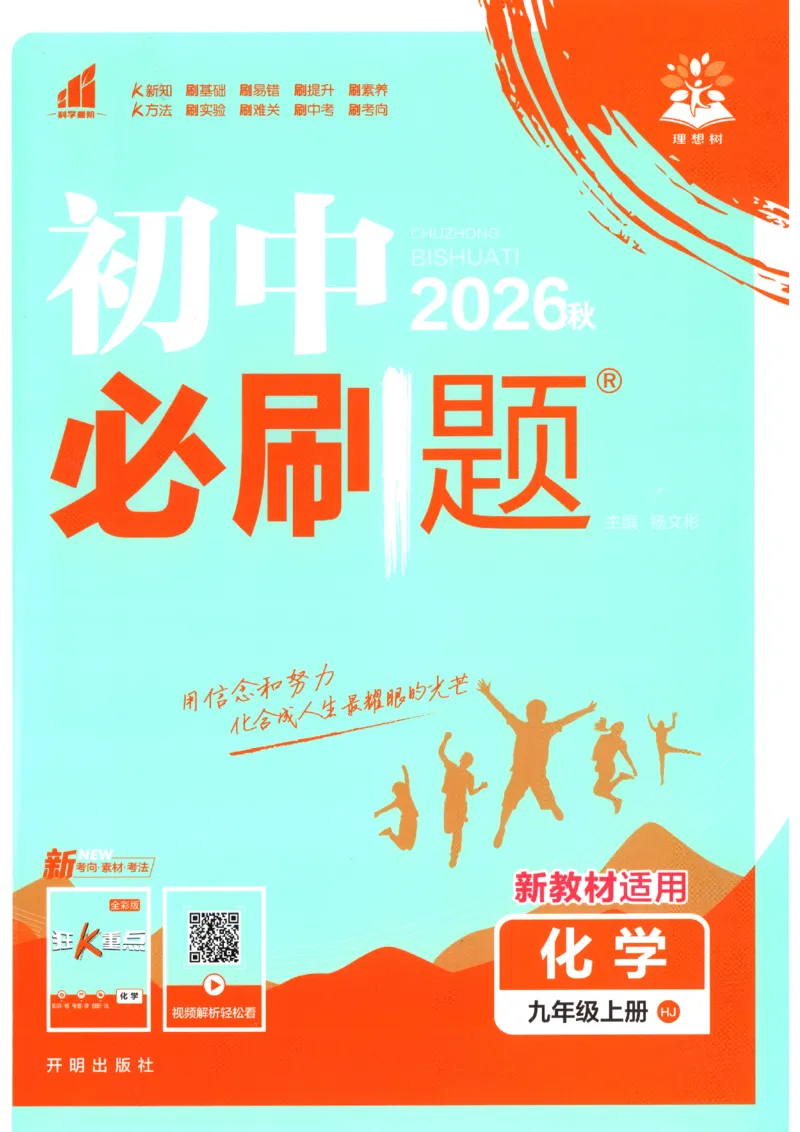 《主书_2026秋初中教辅合集_2026秋必刷题_2027《初中必刷题》9上化学（沪教版）》第1页预览