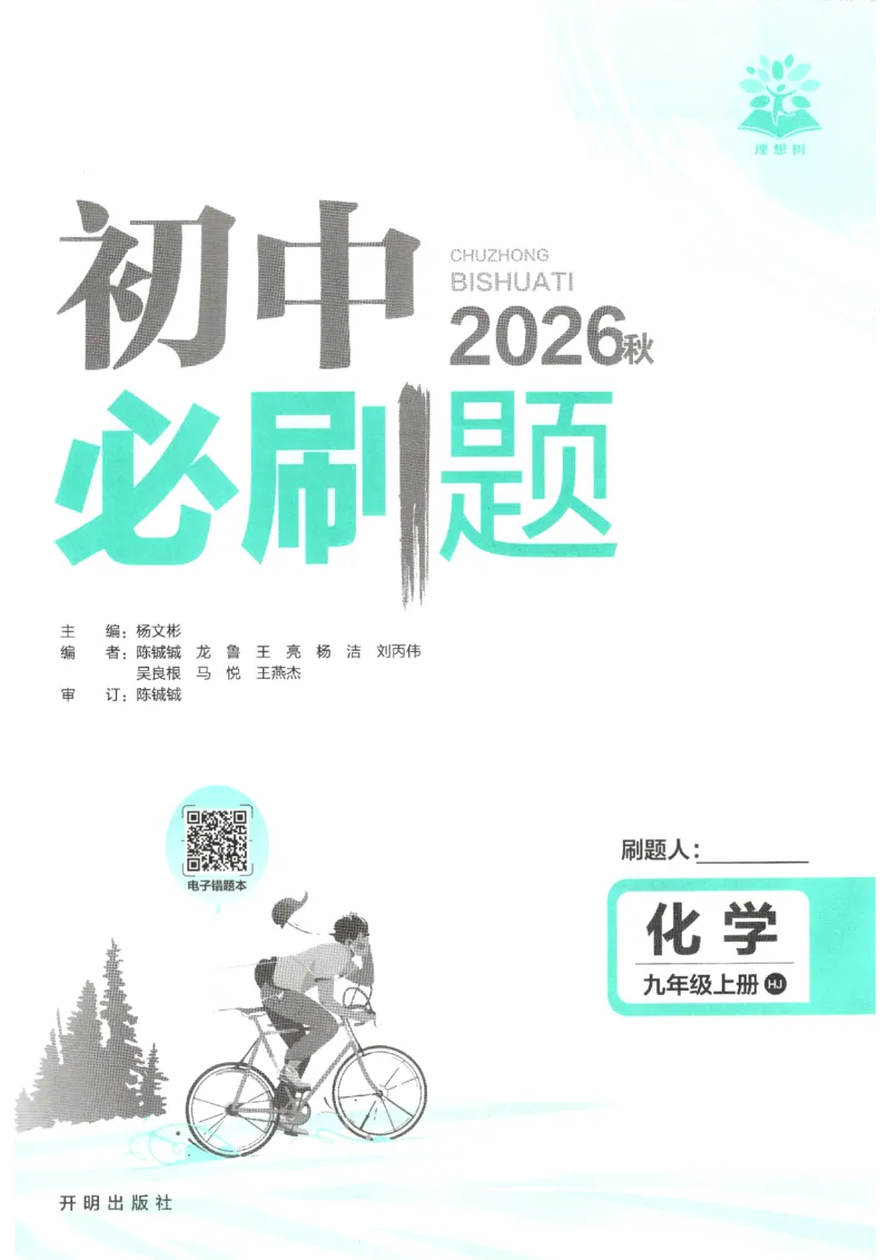 《主书_2026秋初中教辅合集_2026秋必刷题_2027《初中必刷题》9上化学（沪教版）》第3页预览