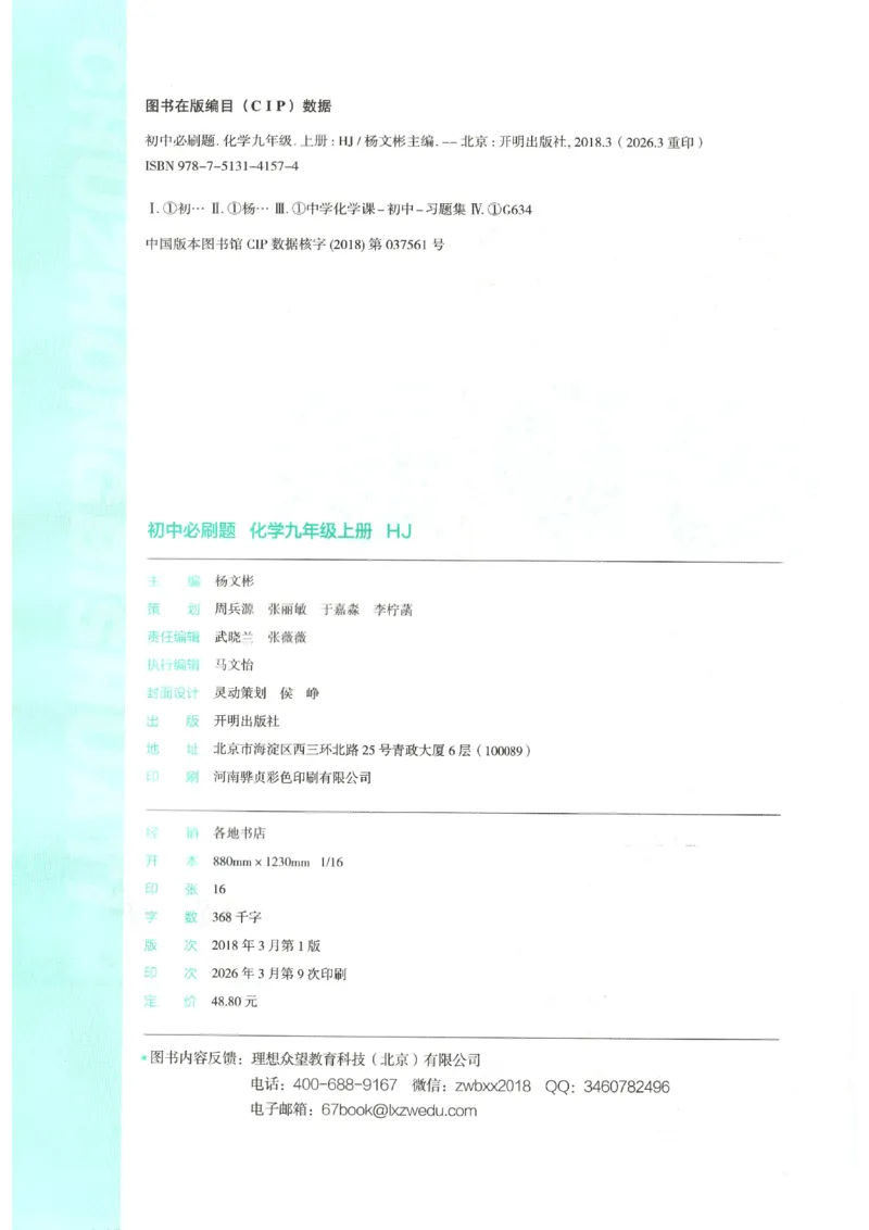 《主书_2026秋初中教辅合集_2026秋必刷题_2027《初中必刷题》9上化学（沪教版）》第4页预览
