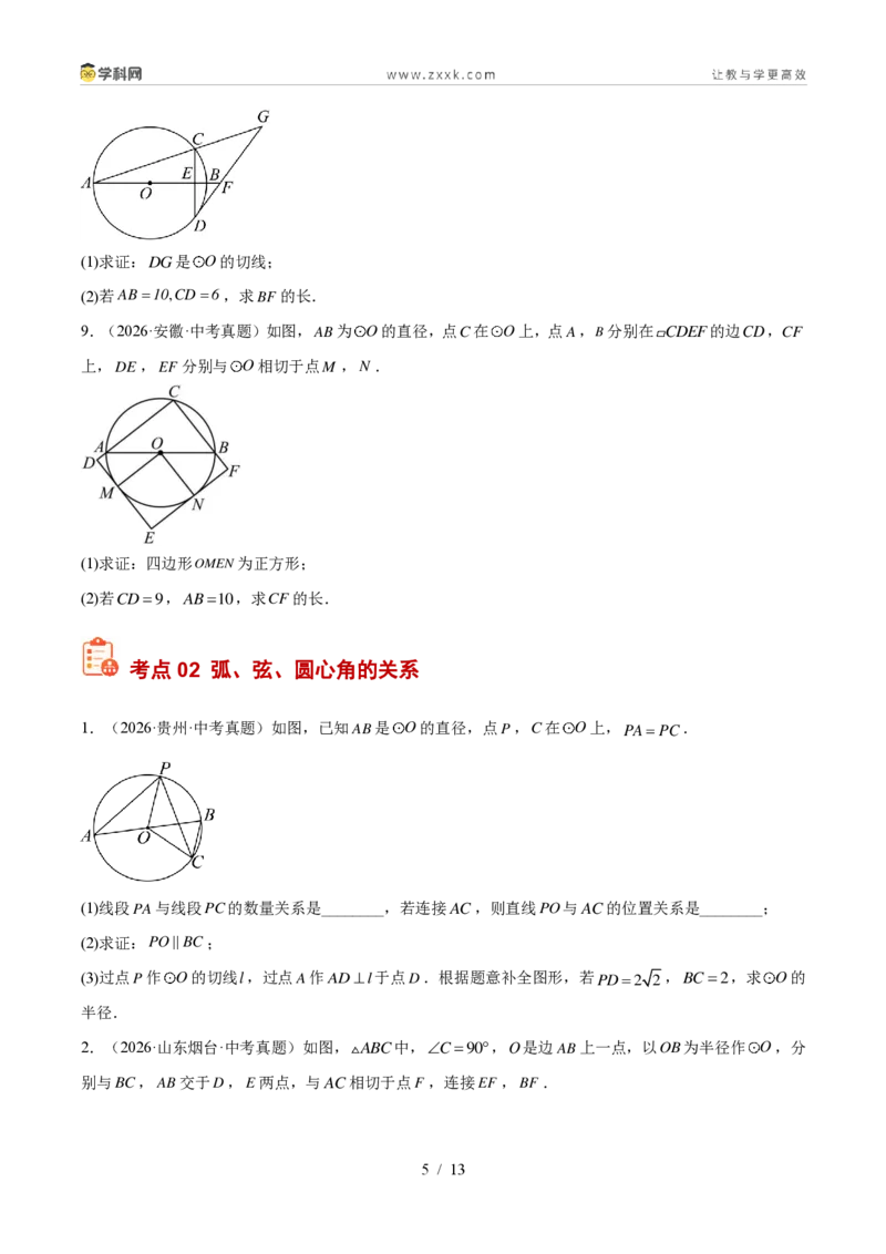《专题23圆的相关性质（5考点38题）（原卷版）_2026秋初中教辅合集_2027学科网&_2027好题汇编2026年中考数学真题分类汇编（全国通用）》第5页预览
