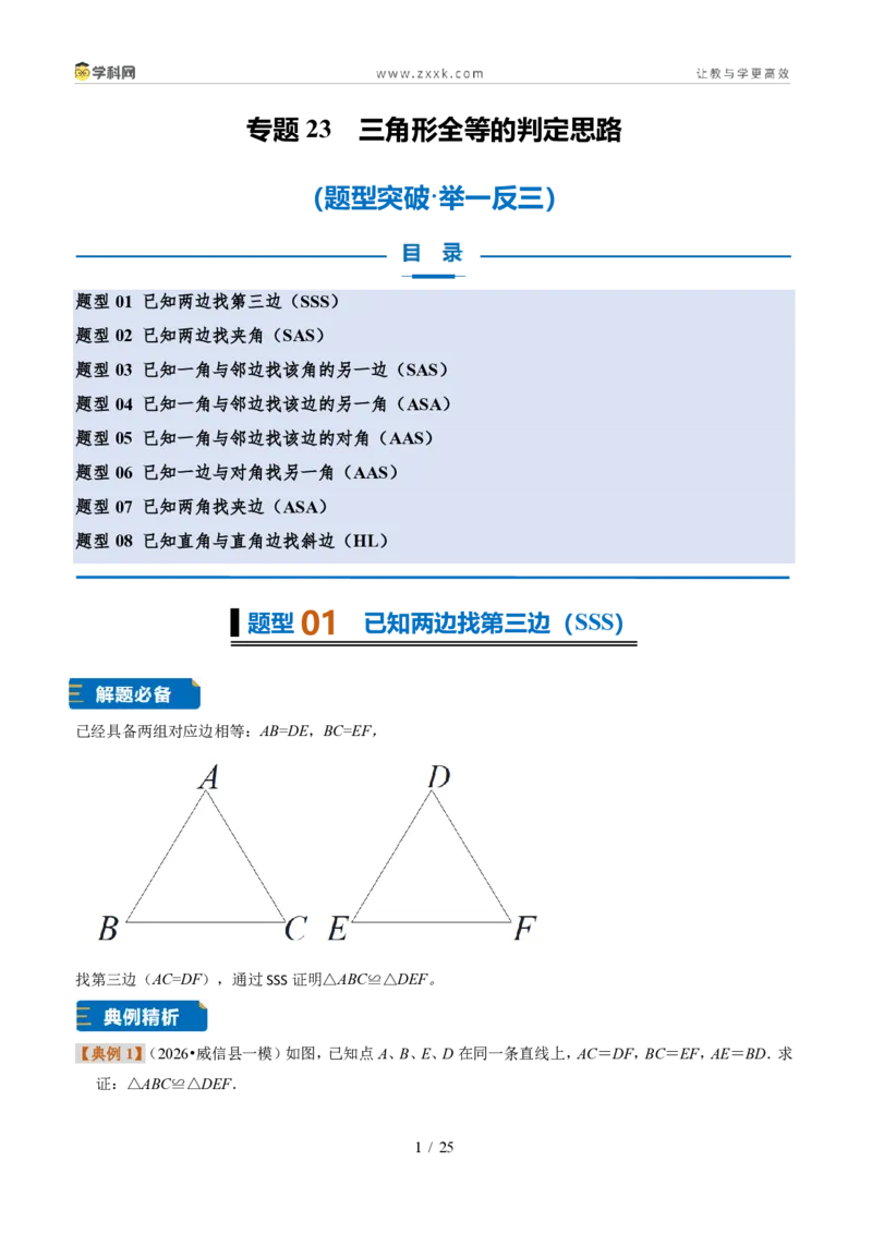 《专题23三角形全等的判定思路（题型专练）（解析版）_2026秋初中教辅合集_2027学科网&_2027新《8上数学•同步备课资料合集》（新教材浙教）》第1页预览