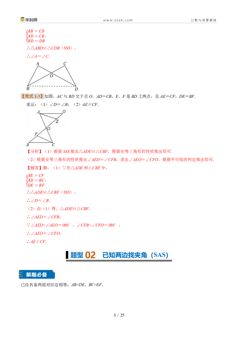 《专题23三角形全等的判定思路（题型专练）（解析版）_2026秋初中教辅合集_2027学科网&_2027新《8上数学•同步备课资料合集》（新教材浙教）》第3页预览