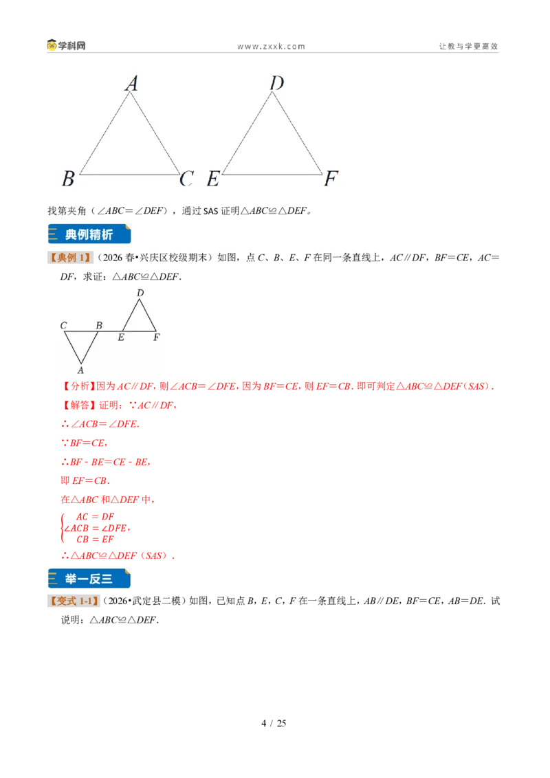 《专题23三角形全等的判定思路（题型专练）（解析版）_2026秋初中教辅合集_2027学科网&_2027新《8上数学•同步备课资料合集》（新教材浙教）》第4页预览