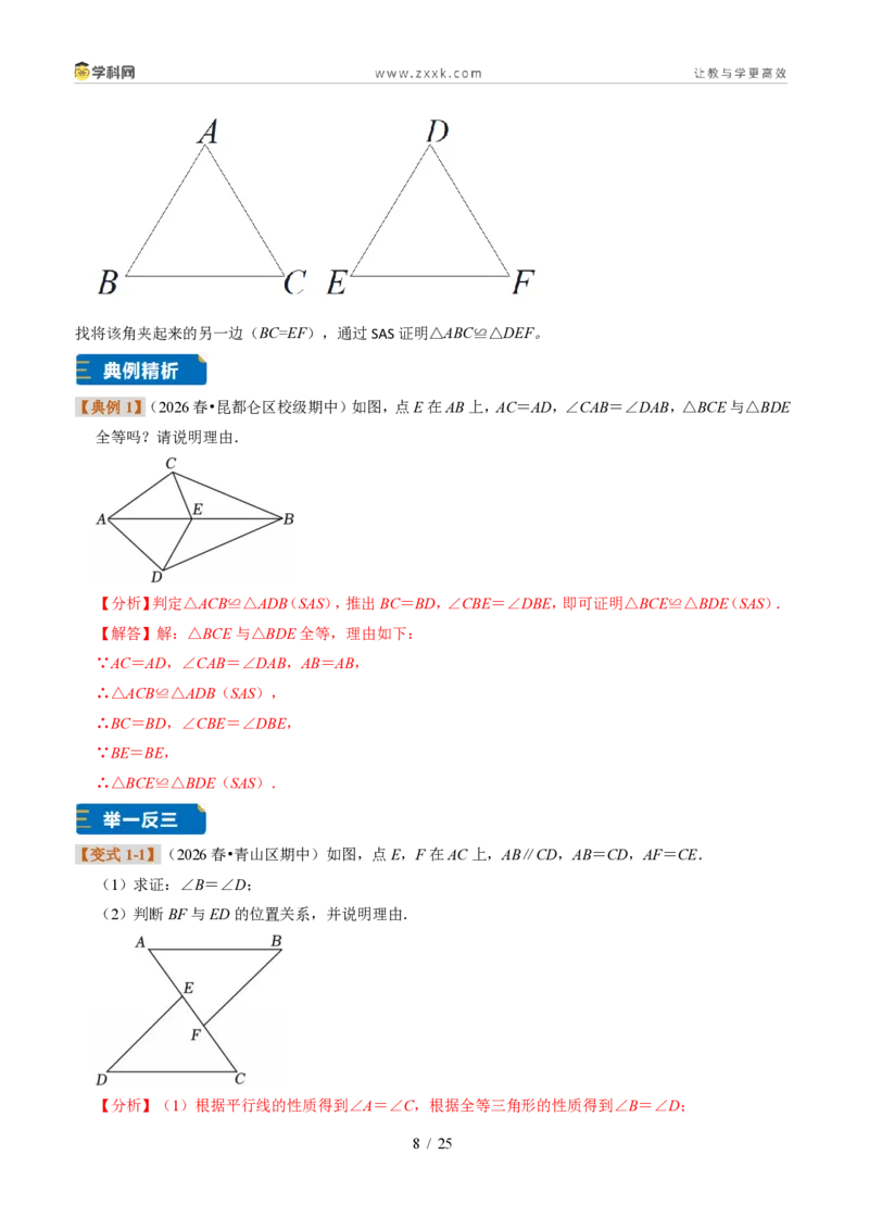 《专题23三角形全等的判定思路（题型专练）（解析版）_2026秋初中教辅合集_2027学科网&_2027新《8上数学•同步备课资料合集》（新教材浙教）》第8页预览