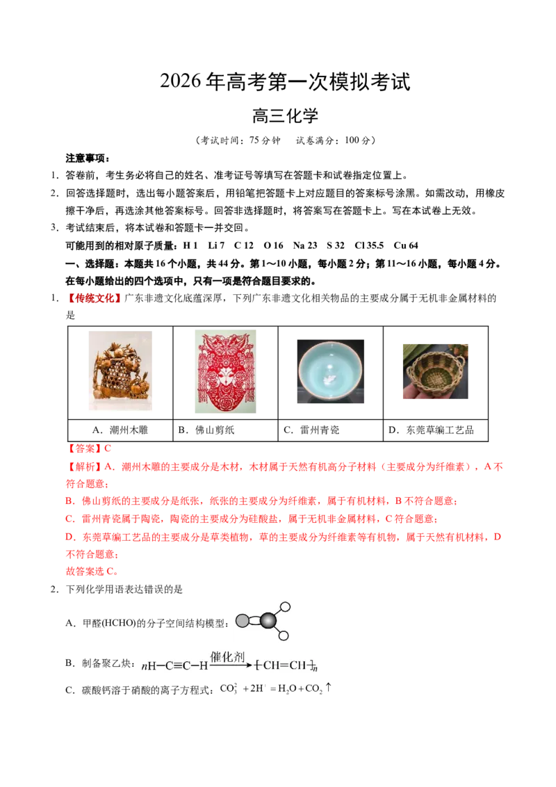 《化学一模保分卷01（广东专用）（全解全析）_高考一二三轮复习_化学_2026年-化学高考专项复习_2026年高考第一二三次模拟考试化学-G181_高考化学第一次模拟卷23套_2026版》第1页预览
