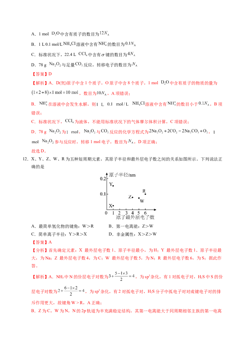 《化学一模保分卷01（广东专用）（全解全析）_高考一二三轮复习_化学_2026年-化学高考专项复习_2026年高考第一二三次模拟考试化学-G181_高考化学第一次模拟卷23套_2026版》第6页预览