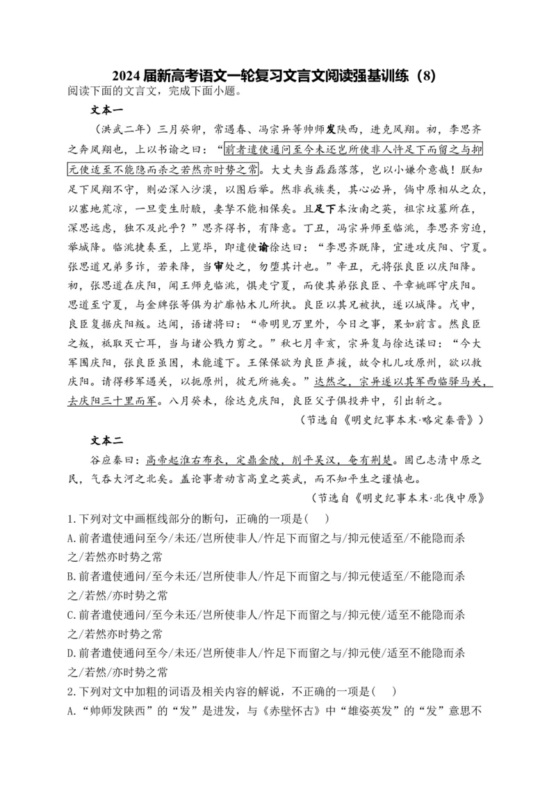 《2024届新高考语文一轮复习文言文阅读强基训练（8）_语文_一轮复习_2024年_2024届新高考语文一轮复习文言文阅读强基训练》第1页预览