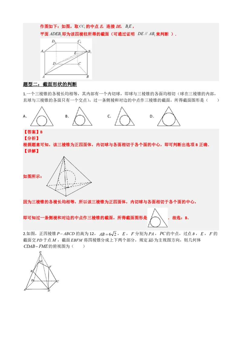 《专题2：立体几何截面问题（解析版）(1)_2026版高中《二三轮复习+冲刺复习》_立体几何初步PDF_PDF》第6页预览