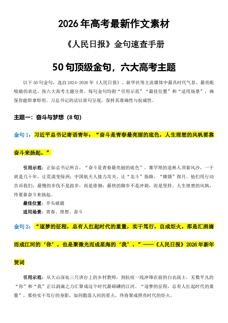 《2026届高考写作素材：《人民日报》50句顶级金句，六大高考主题_高考一二三轮复习_语文_2027年高考语文专项复习_102027届高考最新作文素材分析记背》第1页预览